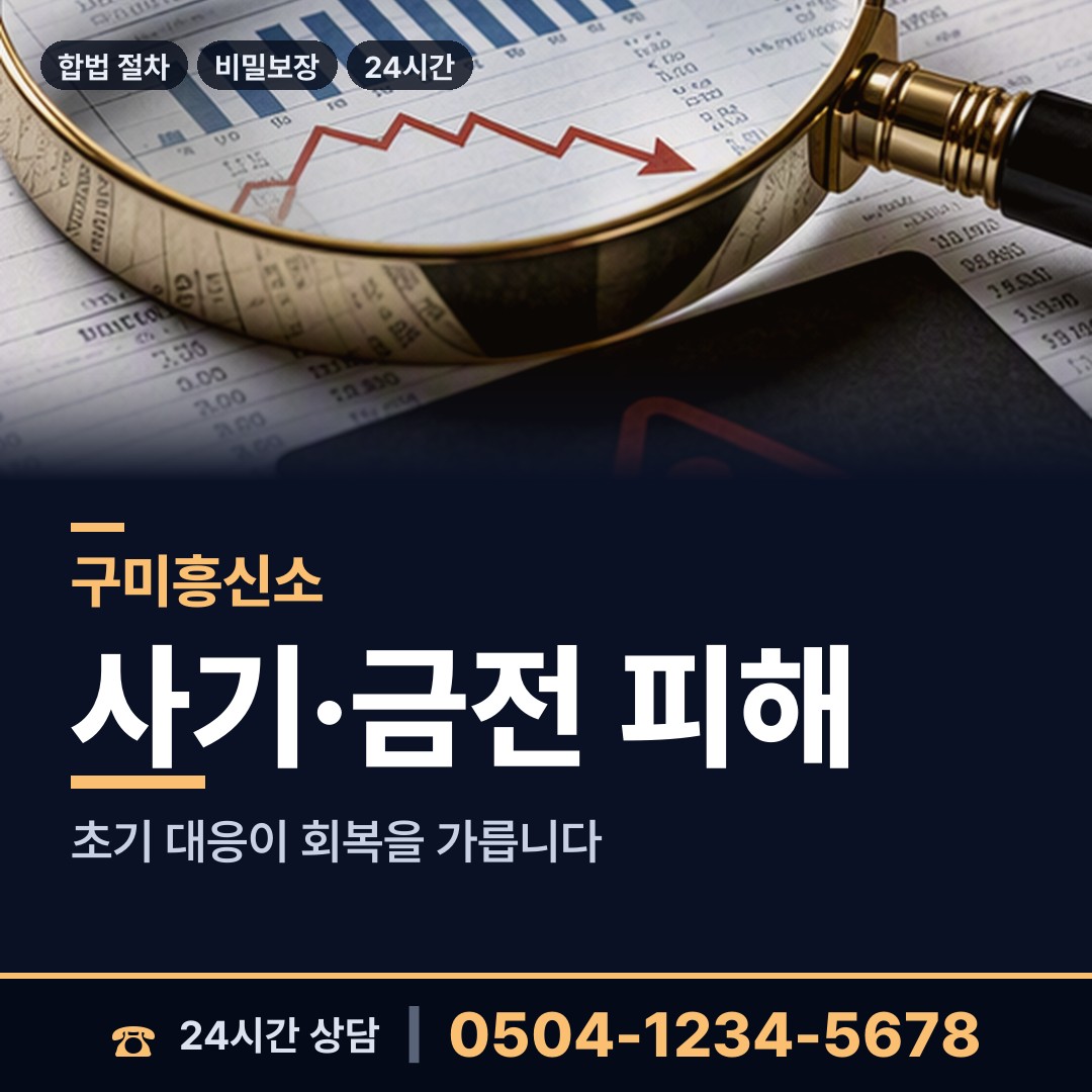 구미 고아읍 재산추적 상담 안내